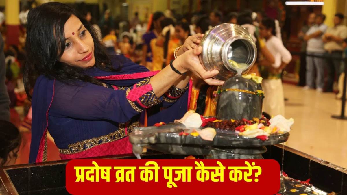 शिव भक्तों के लिए क्या है प्रदोष व्रत का विशेष महत्व, अभिषेक के लिए ये है प्रदोष काल का मुहूर्त …