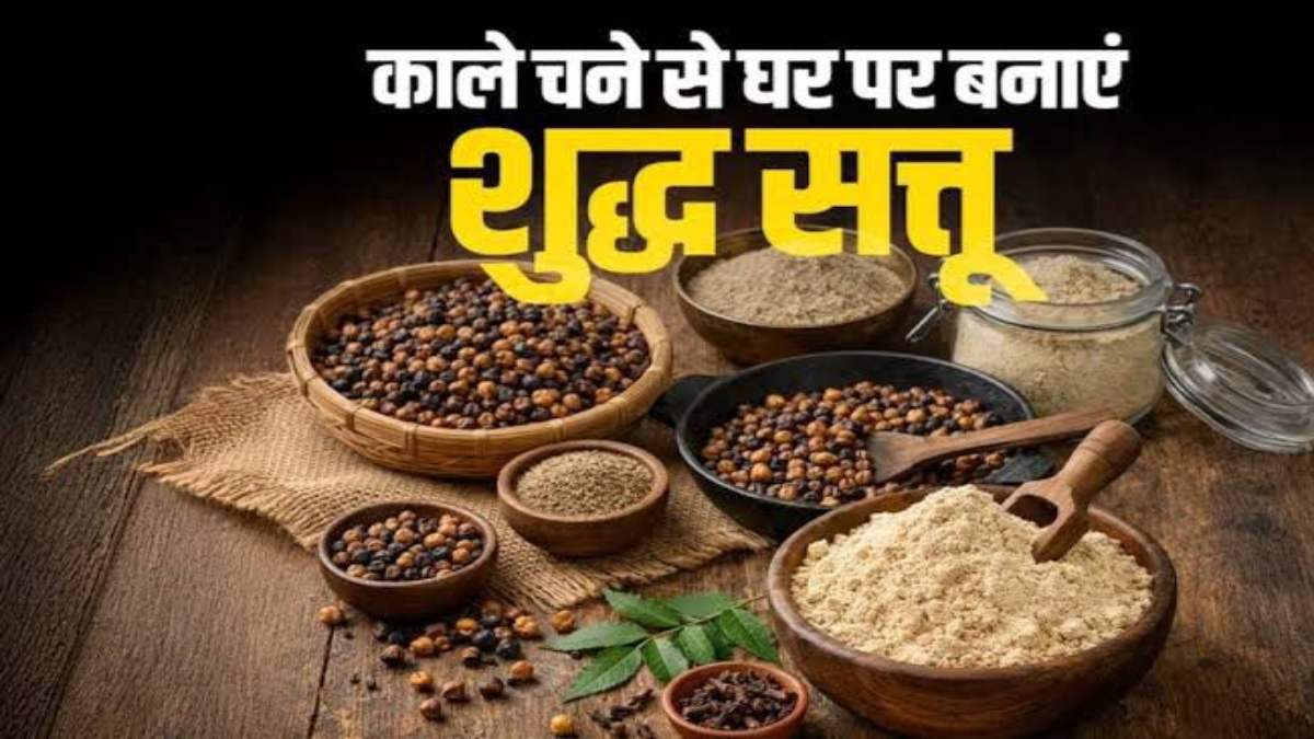 घर पर आसानी से बना लें शुद्ध और स्वादिष्ट काले चने का सत्तू, ये है आसान रेसिपी