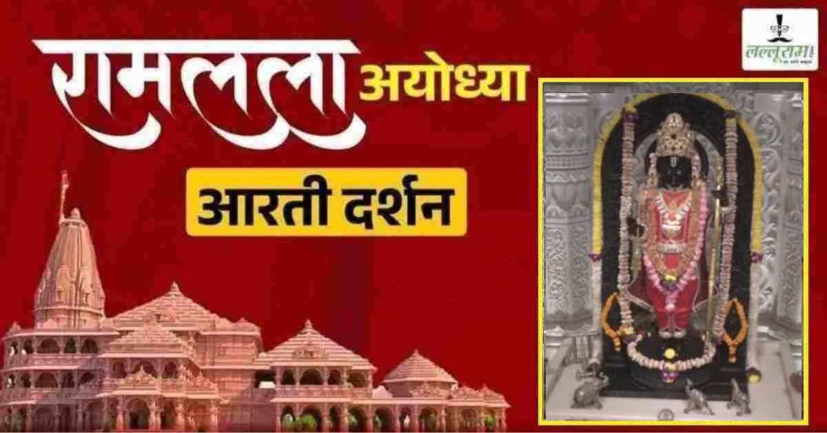 Ayodhya Ramlala Aarti Live Darshan 15 April : श्री रामलला सरकार का दिव्य श्रृंगार, यहां कीजिए अलौकिक दर्शन