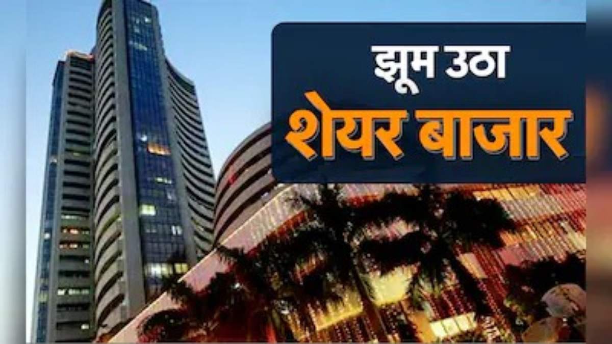 Share Market Update: सेंसेक्स 1300 अंक चढ़ा, निफ्टी में भी 400 की तेजी, जानिए उछाल की वजह ?
