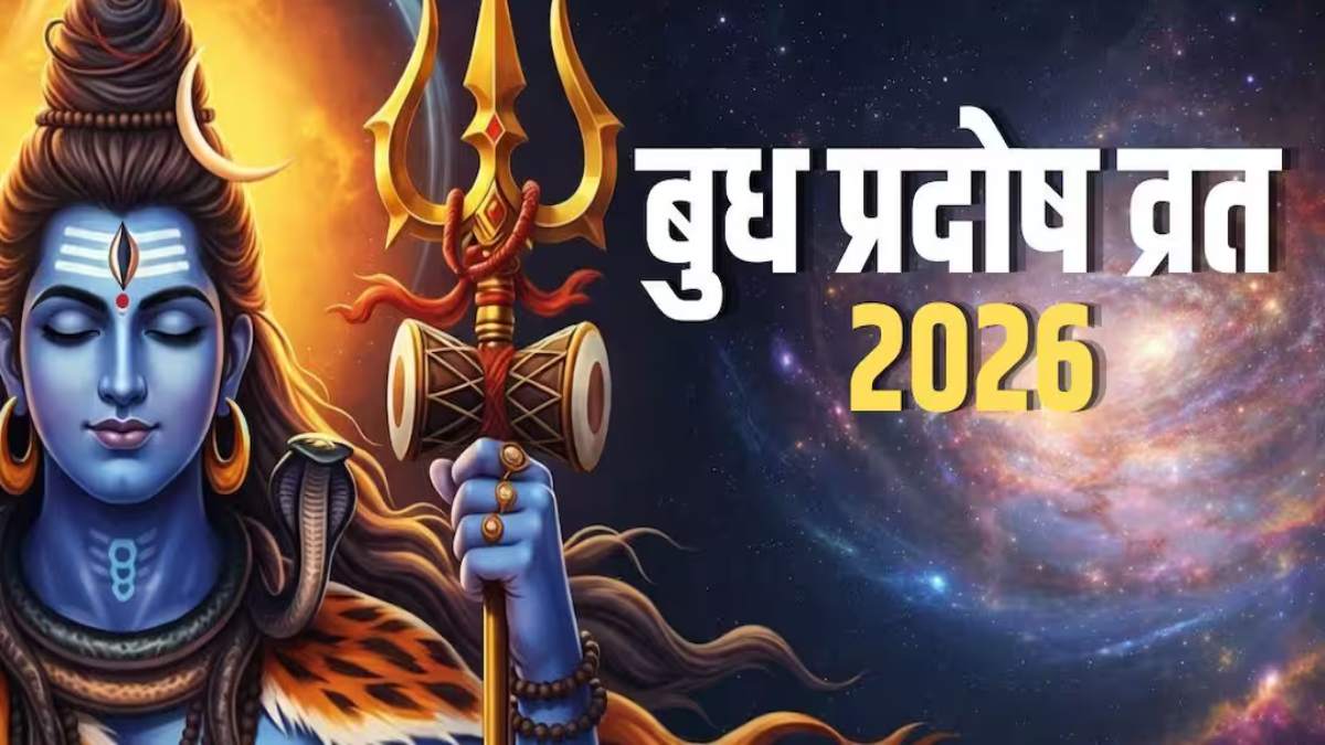 Budh Pradosh Vrat 2026 : प्रदोष काल में भगवान शिव के अभिषेक का विशेष महत्व, यह होगा मुहूर्त …