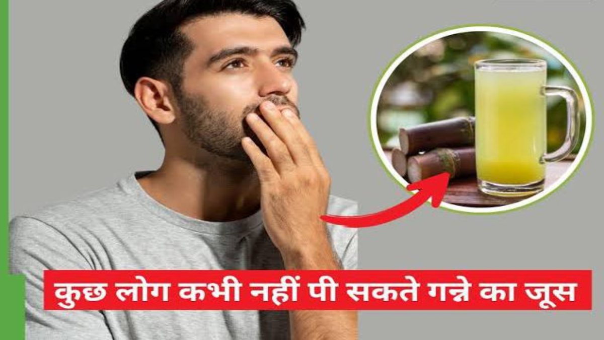 अगर आपको भी है ये समस्या, तो भूल से भी न पिएं गन्ने का जूस …