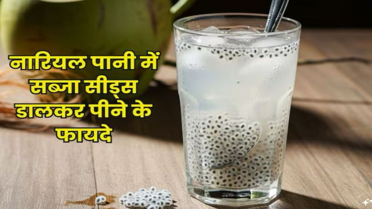 नारियल पानी और सब्जा सीड्स हैं बेहतरीन कॉम्बिनेशन, गर्मी में ये ड्रिंक होती है बेहद असरदार …