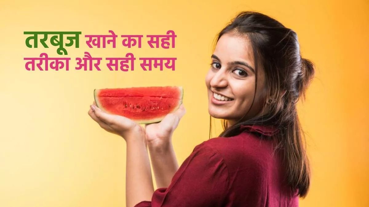 आपको भी पसंद है तरबूज, तो जाने किस समय ये फल खाना होता है सही