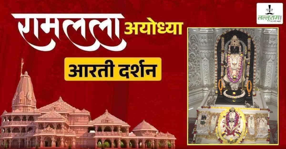 Ayodhya Ramlala Aarti Live Darshan 17 April : श्री रामलला सरकार का दिव्य श्रृंगार, यहां कीजिए अलौकिक दर्शन