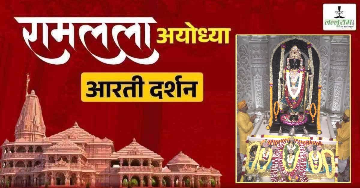 Ayodhya Ramlala Aarti Live Darshan 18 April : श्री रामलला सरकार का दिव्य श्रृंगार, यहां कीजिए अलौकिक दर्शन
