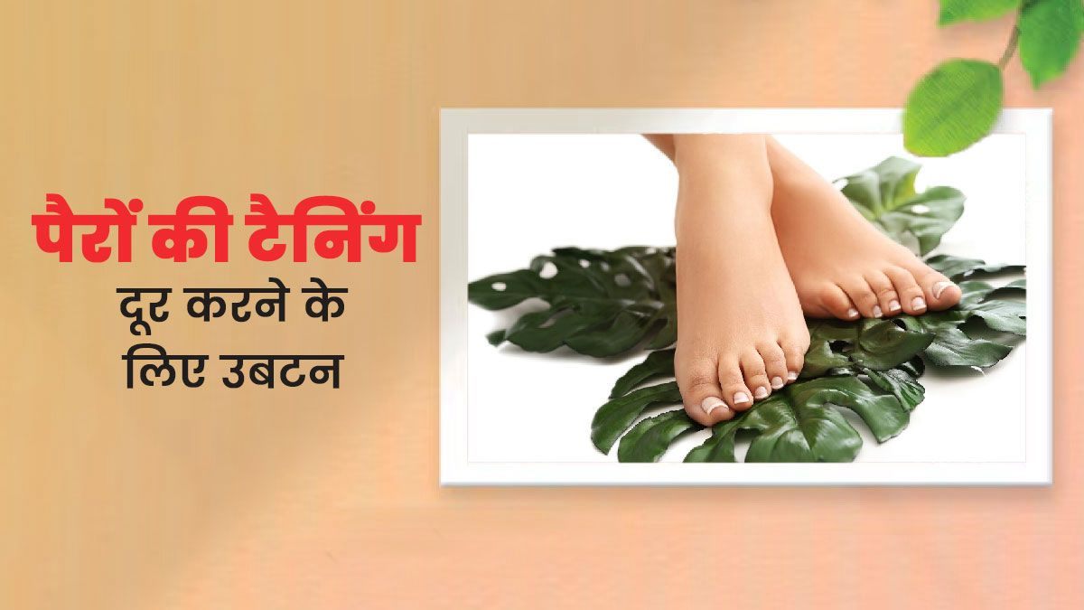 आपके पैर भी हो गए हैं टैन और रूखे, तो इन घरेलू उपायों से तुरंत मिलेगी राहत