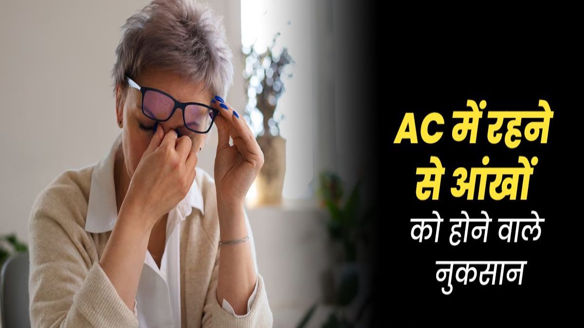 AC कमरे में न रहें दिनभर, Dry Eye Syndrome की हो सकती है समस्या …