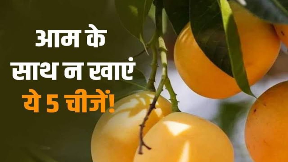 अगर आपका भी फेवरेट फल है आम, तो भूलकर भी आम के साथ ना खायें ये सभी चीजें …
