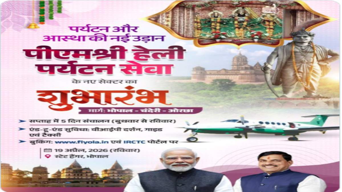 पीएमश्री हेली पर्यटन सेवा शुरूः सीएम डॉ मोहन ने यात्रियों को बोर्डिंग पास किए वितरित, चंदेरी और ओरछा में पर्यटकों को 3,500 में ‘जॉय राइड’ की सुविधा उपलब्ध