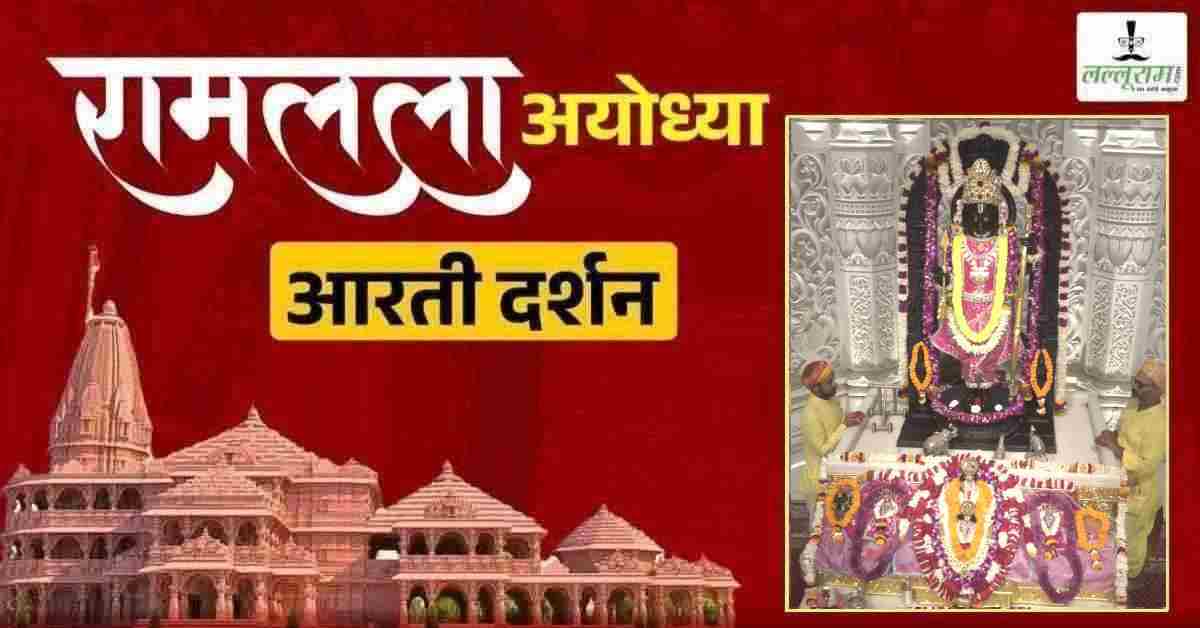 Ayodhya Ramlala Aarti Live Darshan 20 April : श्री रामलला सरकार का दिव्य श्रृंगार, यहां कीजिए अलौकिक दर्शन