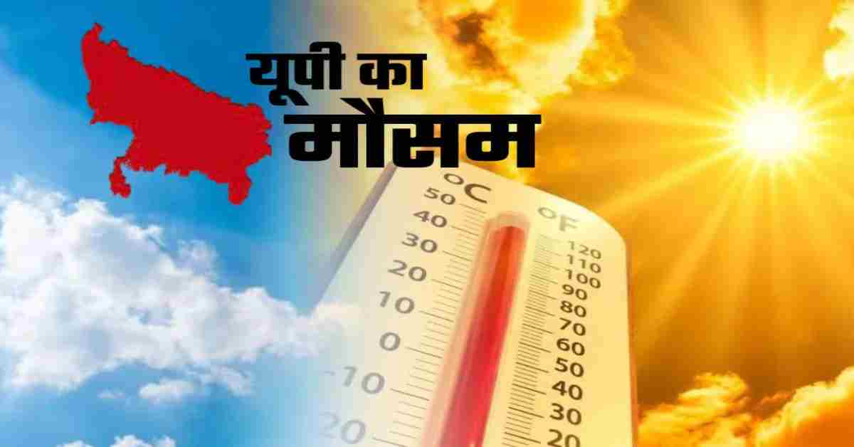 यूपी में भीषण गर्मी का कहर! 45 डिग्री के करीब पहुंचा तापमान, IMD ने जारी किया अलर्ट