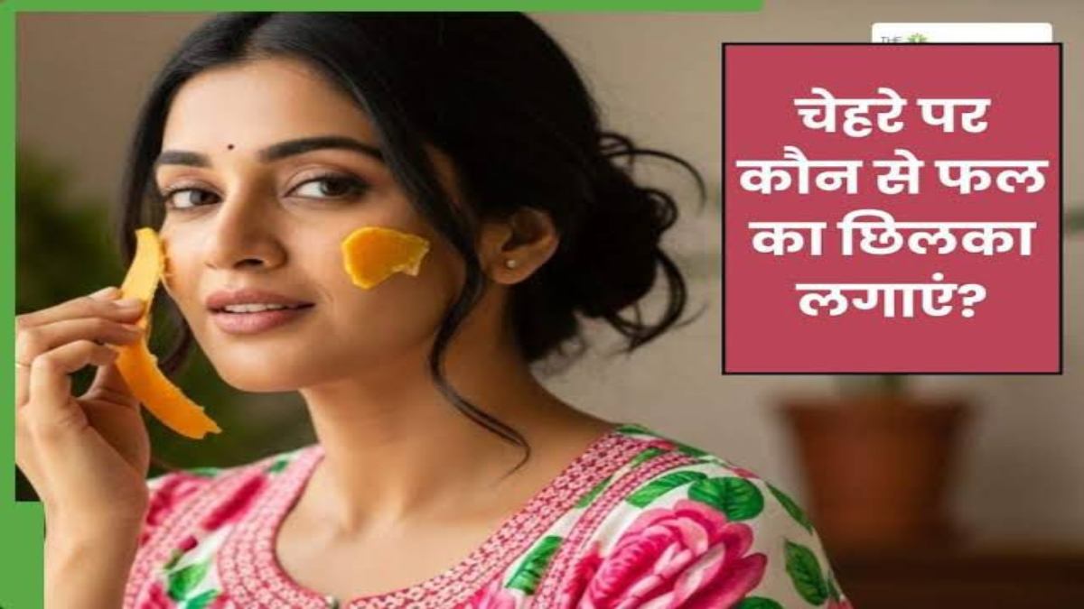 फल खाने के बाद ना फेंके उसका छिलका, स्किन के पर रगड़ें और देखें फायदे …