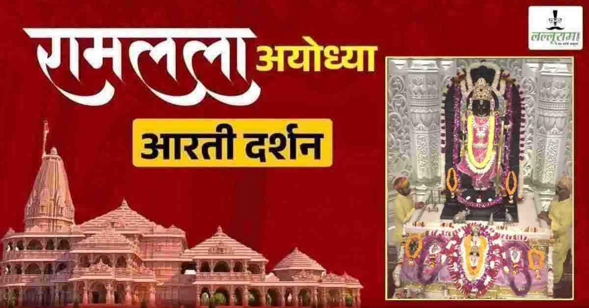Ayodhya Ramlala Aarti Live Darshan 21 April : श्री रामलला सरकार का दिव्य श्रृंगार, यहां कीजिए अलौकिक दर्शन