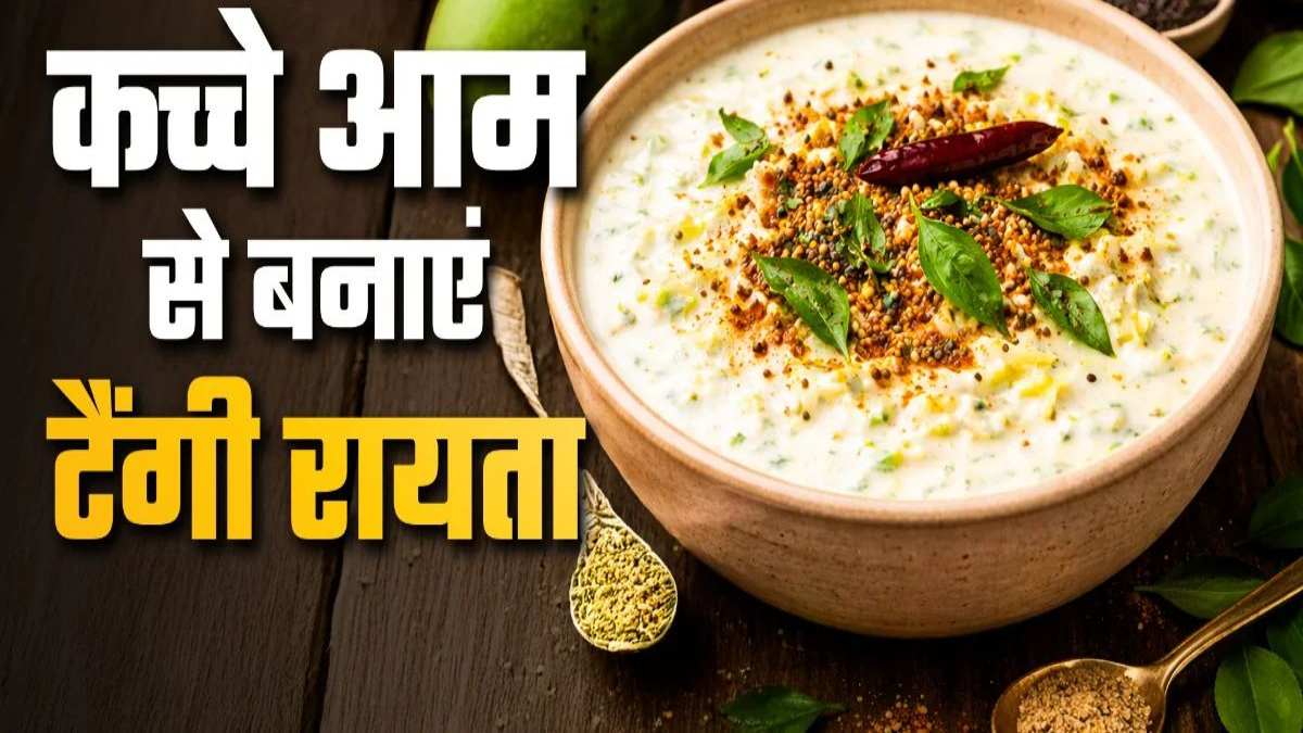 कच्चे आम का बना लें टैंगी रायता, खाने के स्वाद को कर देगा दोगुना …
