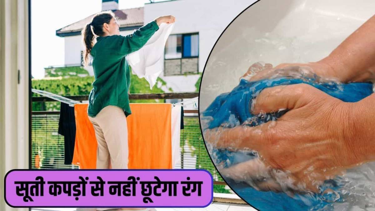 Cotton Cloth Washing Tips : अब कॉटन कपड़ों का नहीं उड़ेगा रंग, चमक रहेगी बरकरार, बस धोते- सुखाते समय बरतें ये सावधानियां …