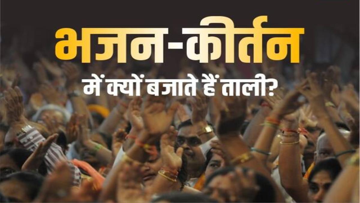 आरती, भजन और कीर्तन के दौरान क्यों बजाई जाती है ताली, जानिए सामाजिक और सांस्कृतिक महत्व …