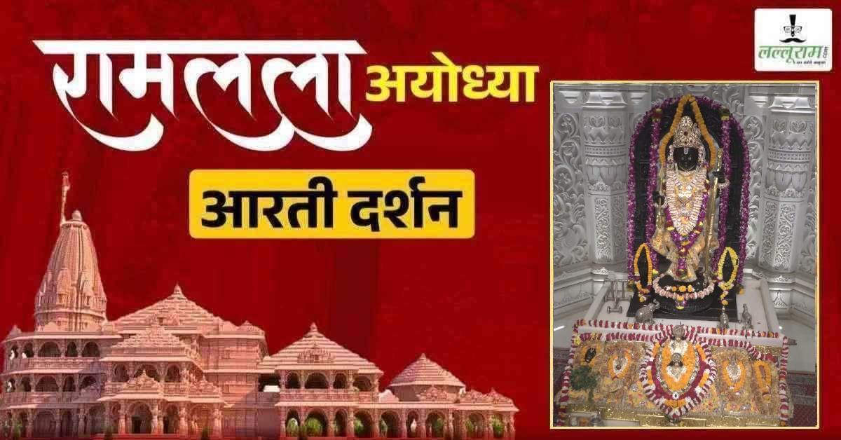 Ayodhya Ramlala Aarti Live Darshan 23 April : श्री रामलला सरकार का दिव्य श्रृंगार, यहां कीजिए अलौकिक दर्शन