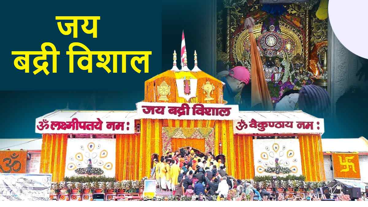 जय हो बद्री विशाल : खत्म हुई प्रतीक्षा, भक्तों के लिए खुले बद्रीनाथ धाम के कपाट