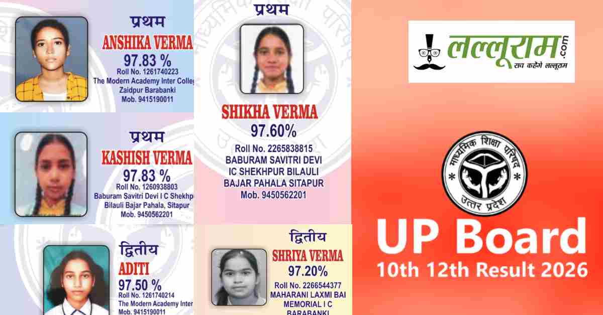 UP Board Result 2026: बेटियों का दबदबा, 10वीं में कशिश-अंशिका और 12वीं में शिखा ने किया टॉप