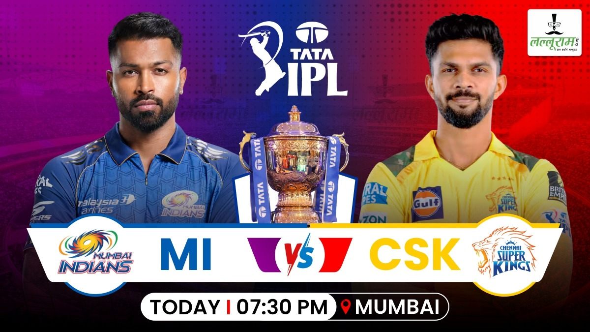 IPL 2026 MI vs CSK: मुंबई ने जीता टॉस, चेन्नई करेगी पहले बल्लेबाजी, देखें दोनों टीमों की प्लेइंग 11