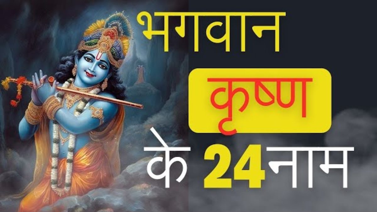 भगवान श्रीकृष्ण के 24 नामों का जाप बदल देगा आपका जीवन, जानें चमत्कारी लाभ और महत्व …