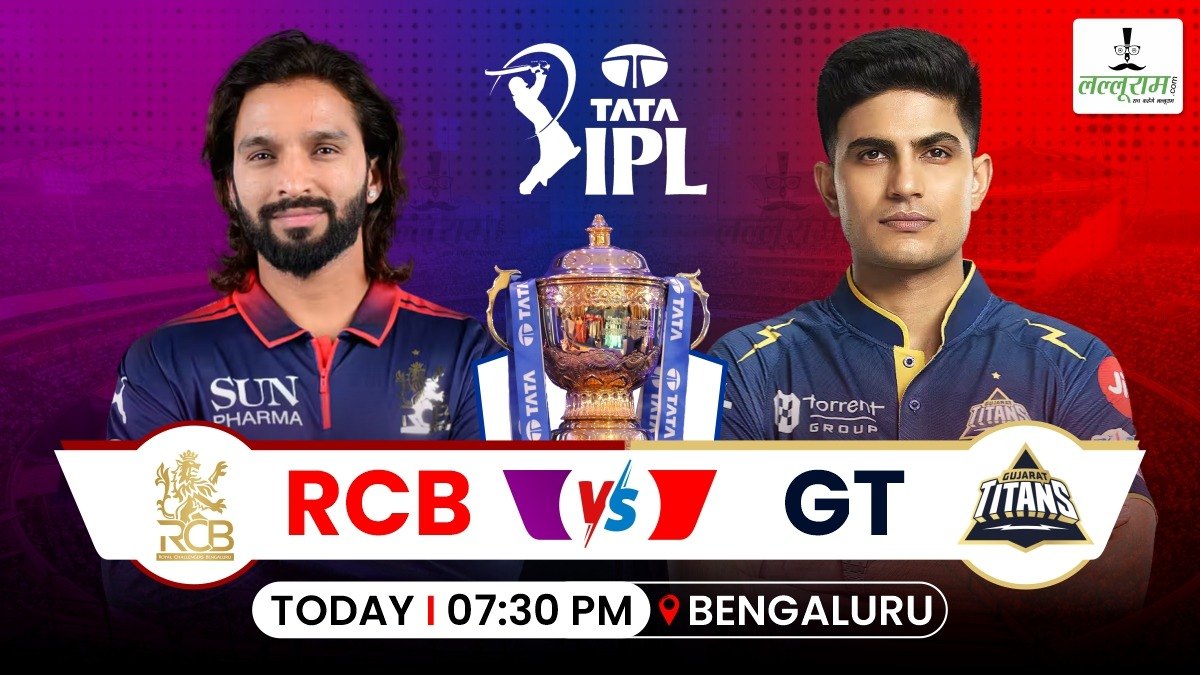 IPL 2026 RCB vs GT : बेंगलुरु ने जीता टॉस, गुजरात करेगी पहले बल्लेबाजी, जानिए दोनों टीमों की प्लेइंग 11