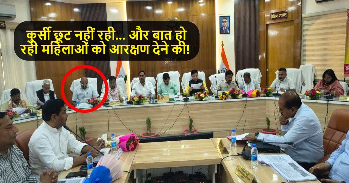 बैठक में महिला प्रतिनिधि की जगह पहुंचा पति, सिर्फ बात करने से महिलाओं को मिलेगा आरक्षण?