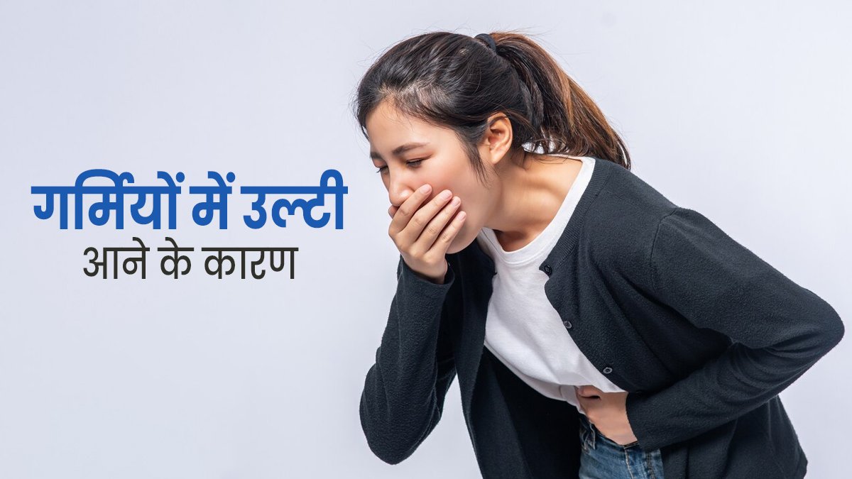 गर्मी में आपको भी होती है उल्टी की समस्या, तो क्या करें और क्या नहीं ये जानना है बेहद जरूरी …