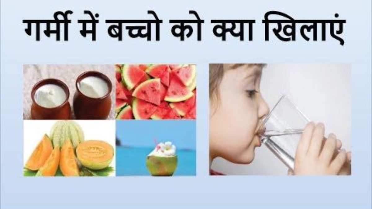गर्मी में ऐसा हो बच्चों का खान-पान, धूप में लू की चपेट से रहेंगे सुरक्षित …