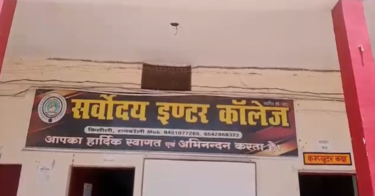 गलती स्कूल की और भुगतें बच्चे : सर्वोदय इंटर कॉलेज के 76 विद्यार्थी UP बोर्ड परीक्षा में फेल