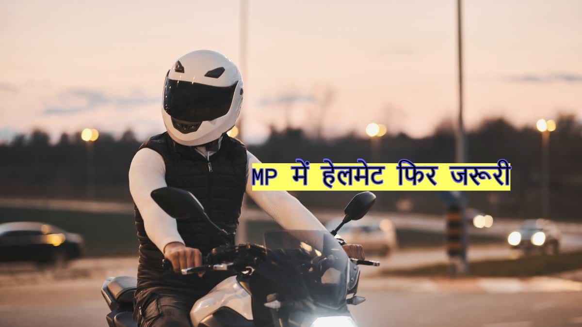 MP में फिर हेलमेट को लेकर सख्तीः आज से पूरे प्रदेश में चेकिंग अभियान, कटेगा चालान