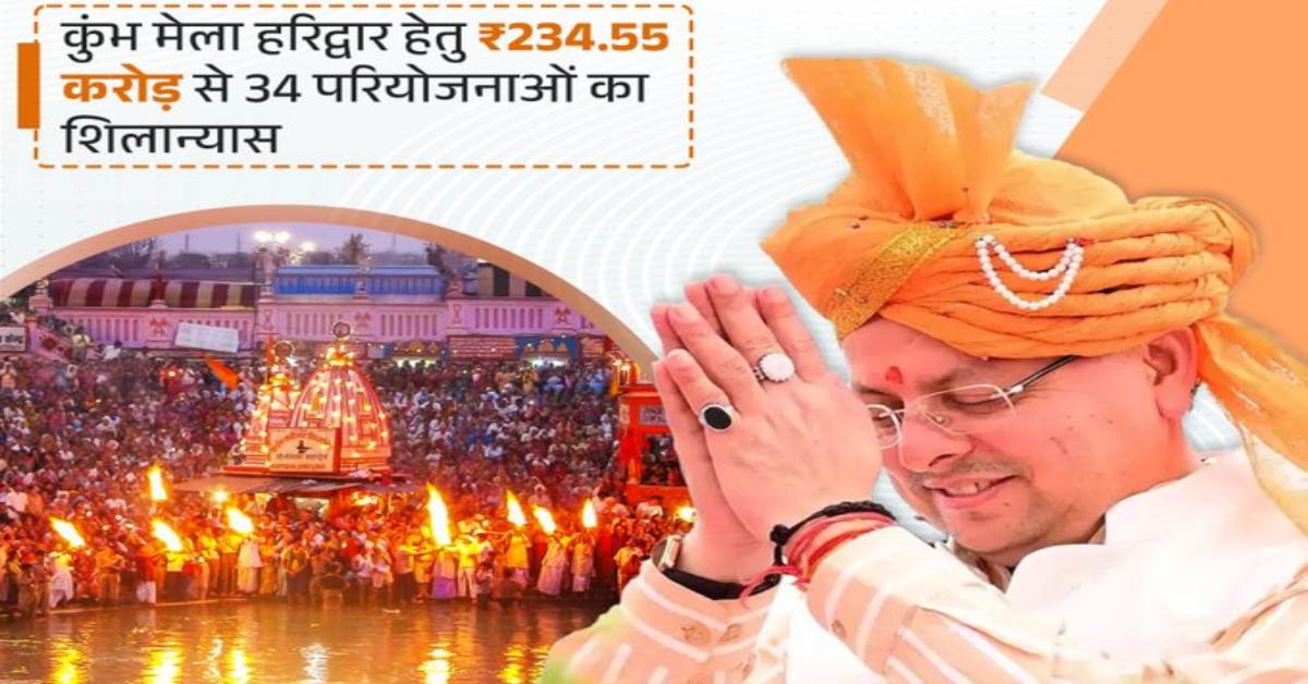 हरिद्वार कुंभ मेला 2027 : 234.55 करोड़ की 34 महत्वपूर्ण परियोजनाओं का शिलान्यास, व्यवस्थित ढंग से संपन्न होगा मेला