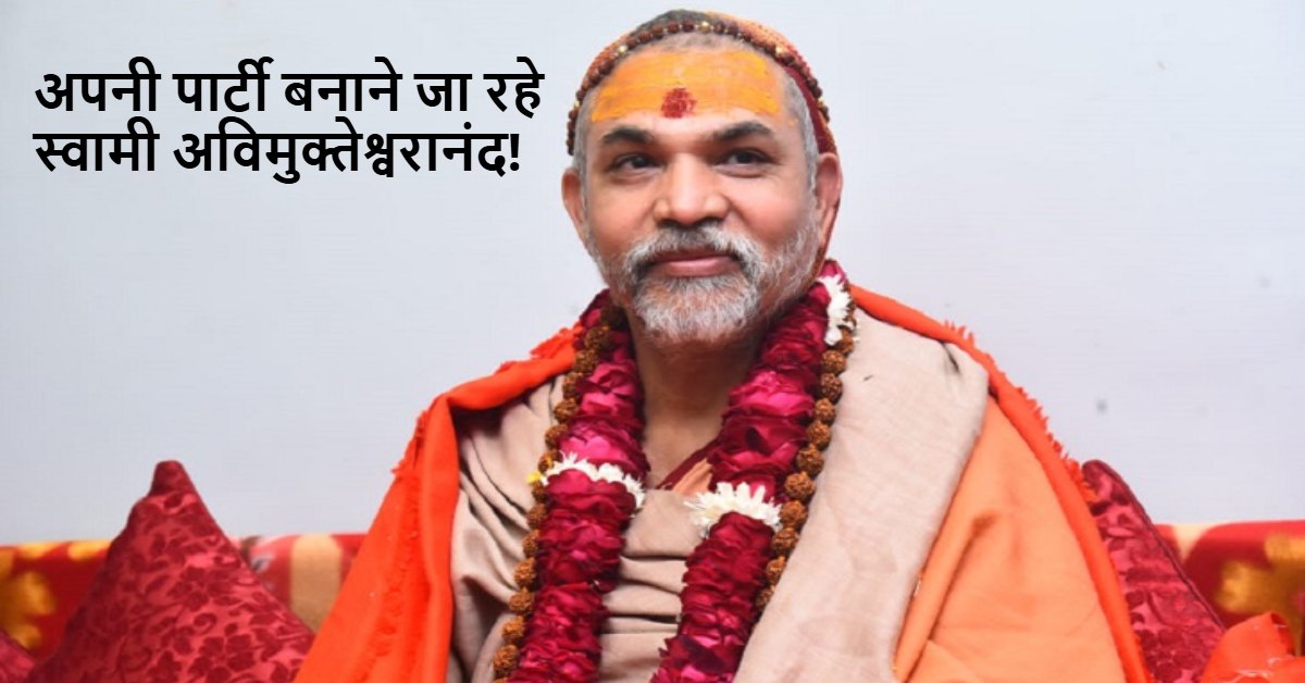 जिसके पास गौरक्षा का संकल्प उसको समर्थन! UP चुनाव को लेकर शंकराचार्य स्वामी अविमुक्तेश्वरानंद का ऐलान