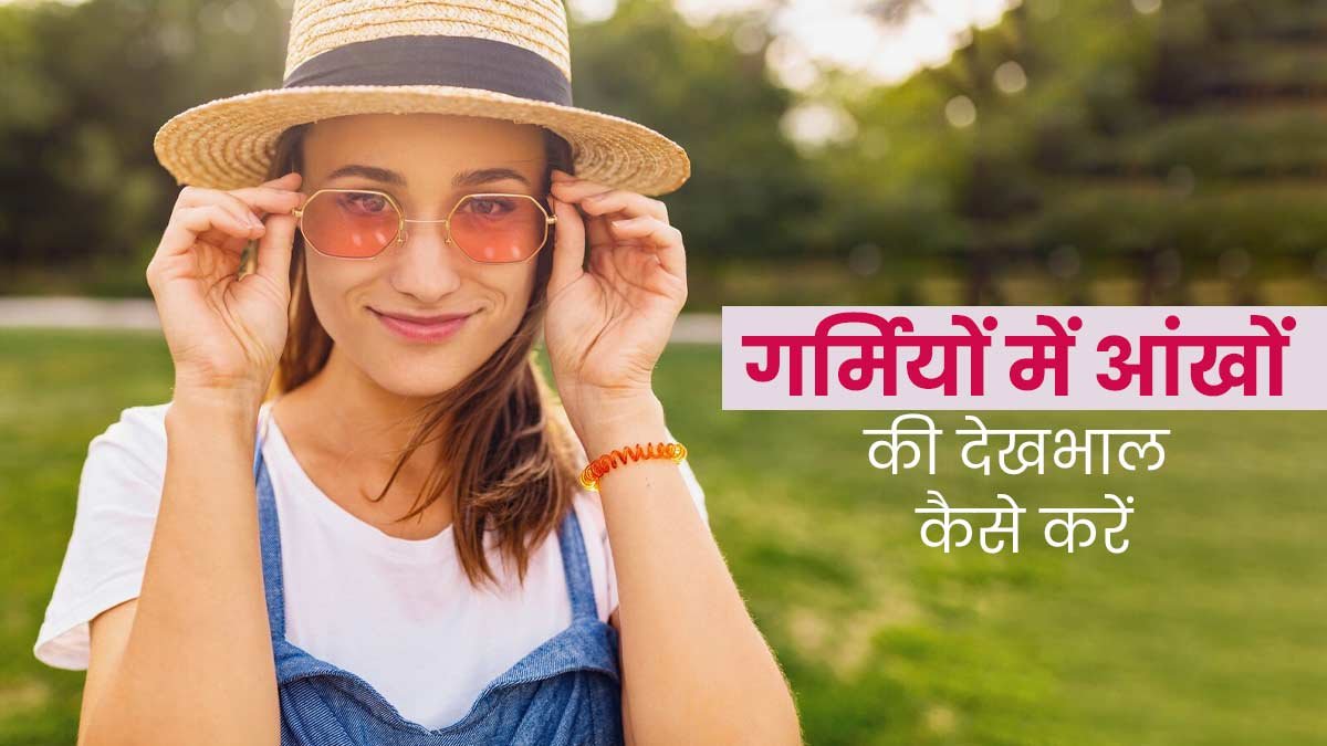 गर्मियों में आंखों की देखभाल है जरूरी, सूजन और डार्क सर्कल्स से बचने के ये हैं आसान लाइफस्टाइल टिप्स …