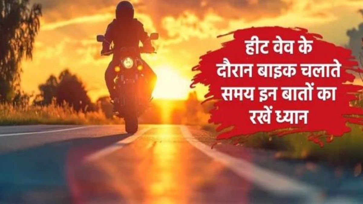 भरी धूप और गर्मी में आपको भी बाइक चलाकर जाना पड़ता है बाहर, तो इन सावधानियों को जरूर अपनाएं …