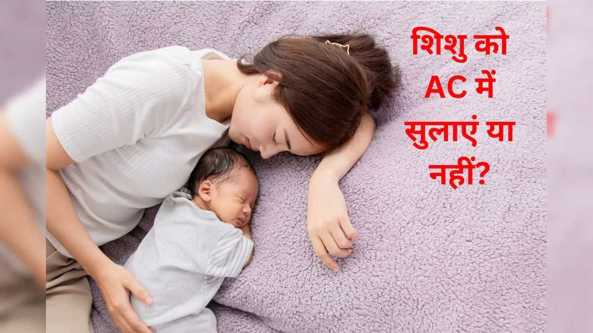 गर्मियों में नवजात शिशु को AC में सुलाना सुरक्षित है या नहीं, यहाँ जाने इस्तेमाल करने का सही तरीका …