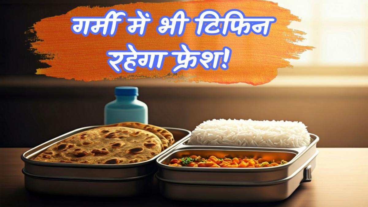 गर्मी में टिफिन पैकिंग के लिए ये हैं स्मार्ट टिप्स, खाना रहेगा ताजा और सुरक्षित …