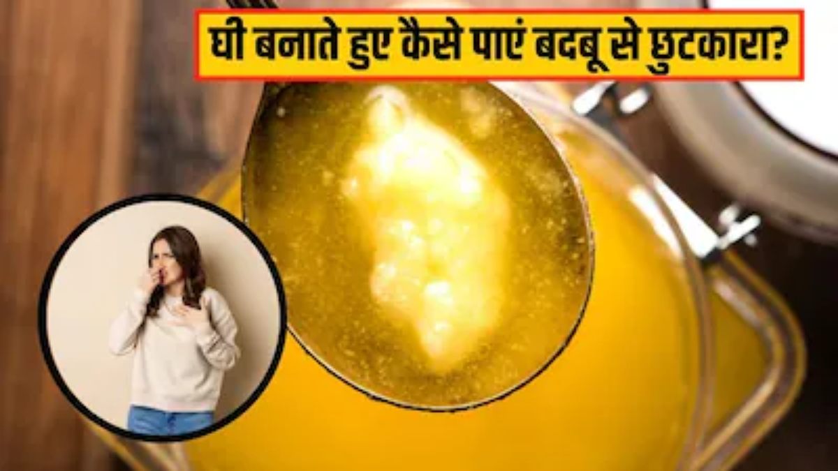 मलाई से बने घी की तेज गंध से हैं परेशान, तो अपनाएं ये आसान ट्रिक्स …