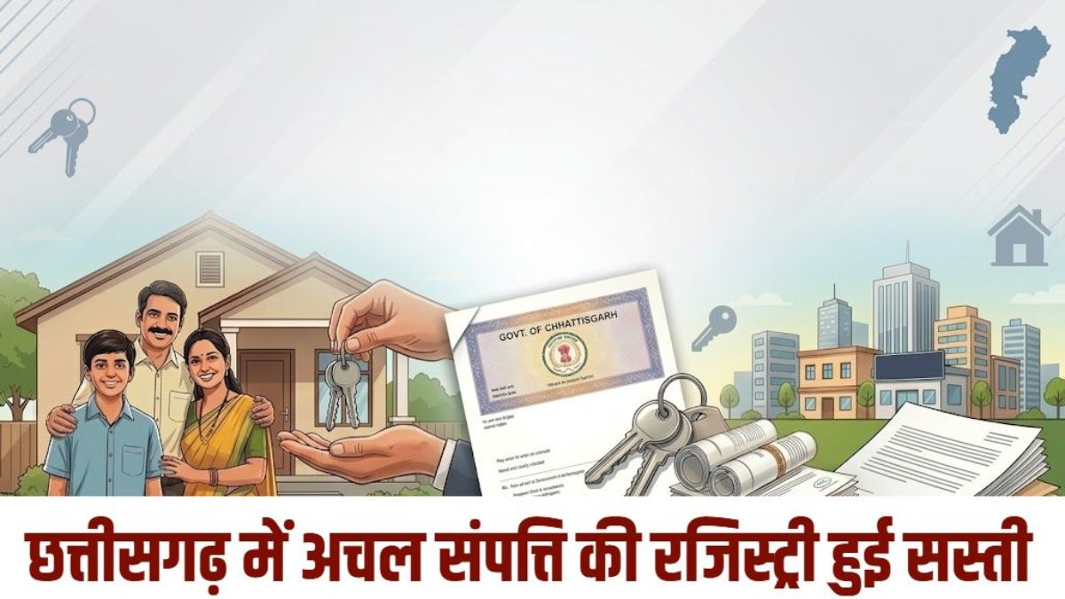 आम जनता को बड़ी राहत… छत्तीसगढ़ में अचल संपत्ति की रजिस्ट्री हुई सस्ती, 0.60% उपकर समाप्त