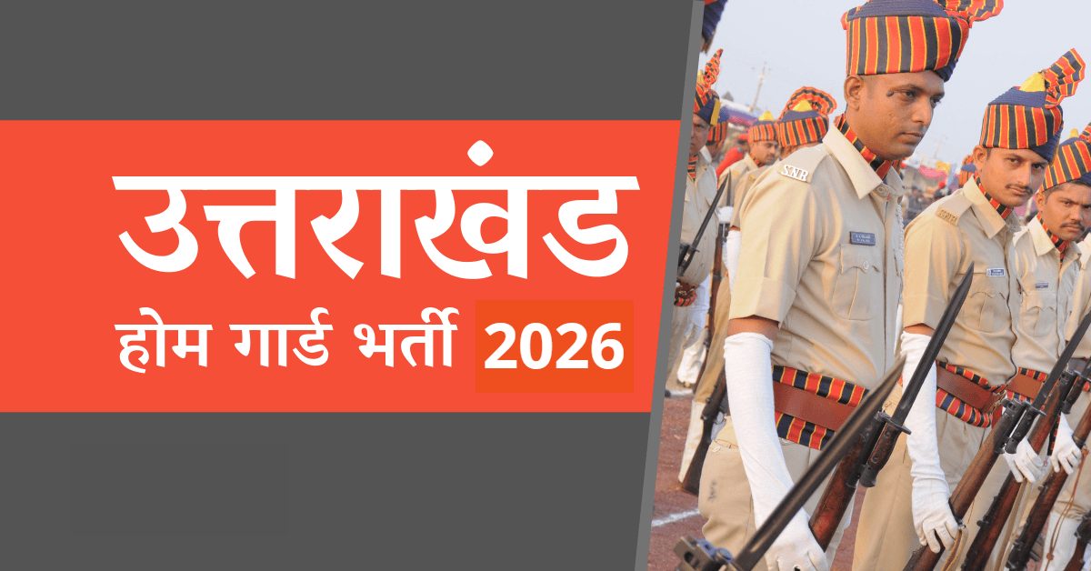 होमगार्ड्स स्वयं सेवक की भर्ती के लिए नोटिफिकेशन जारी, ये है आवेदन की अंतिम तारीख