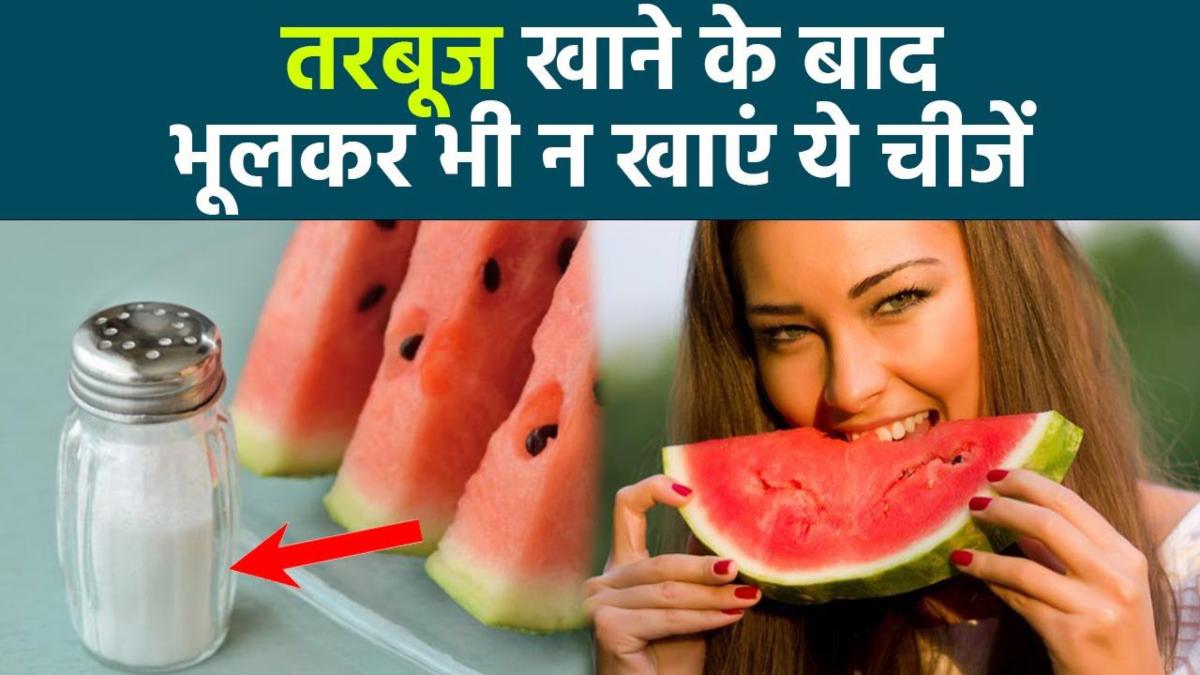 तरबूज खाने के बाद इन चीजों के सेवन से करना चाहिए परहेज, फायदे की जगह हो जाएगा नुकसान …