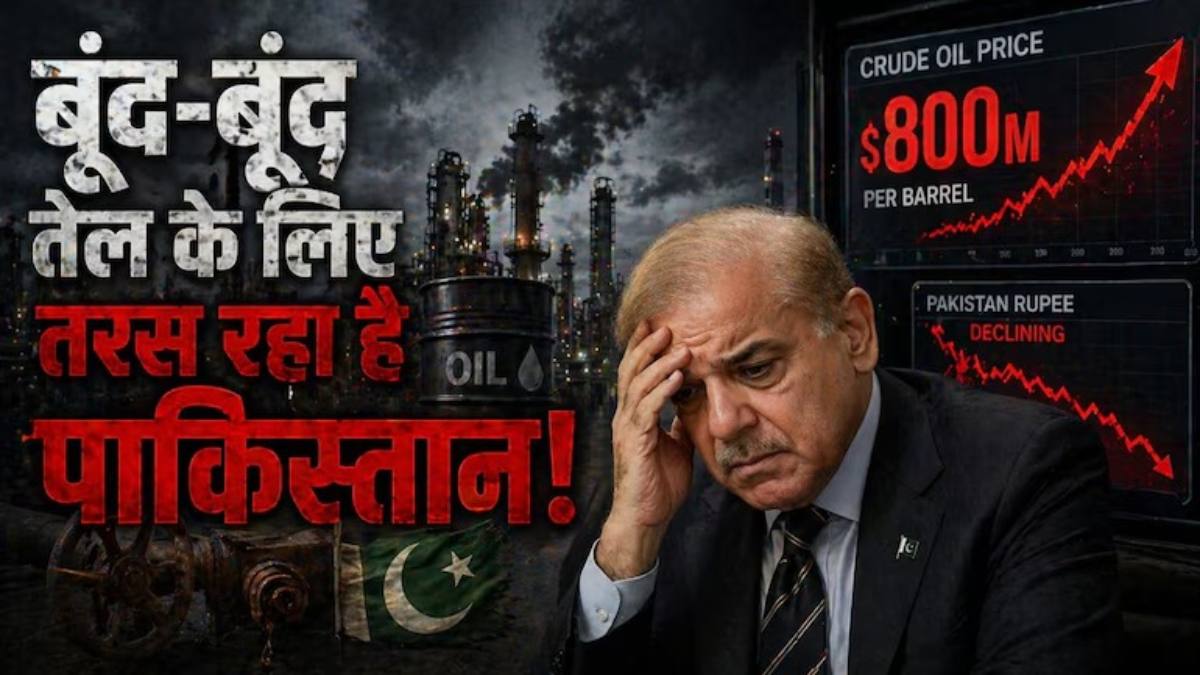 US-Iran War Impact on Pakistan : बूंद-बूंद तेल के लिए तरस रहा पाकिस्तान, जानिए कैसे जंग की आग में झुसली इकोनॉमी ?