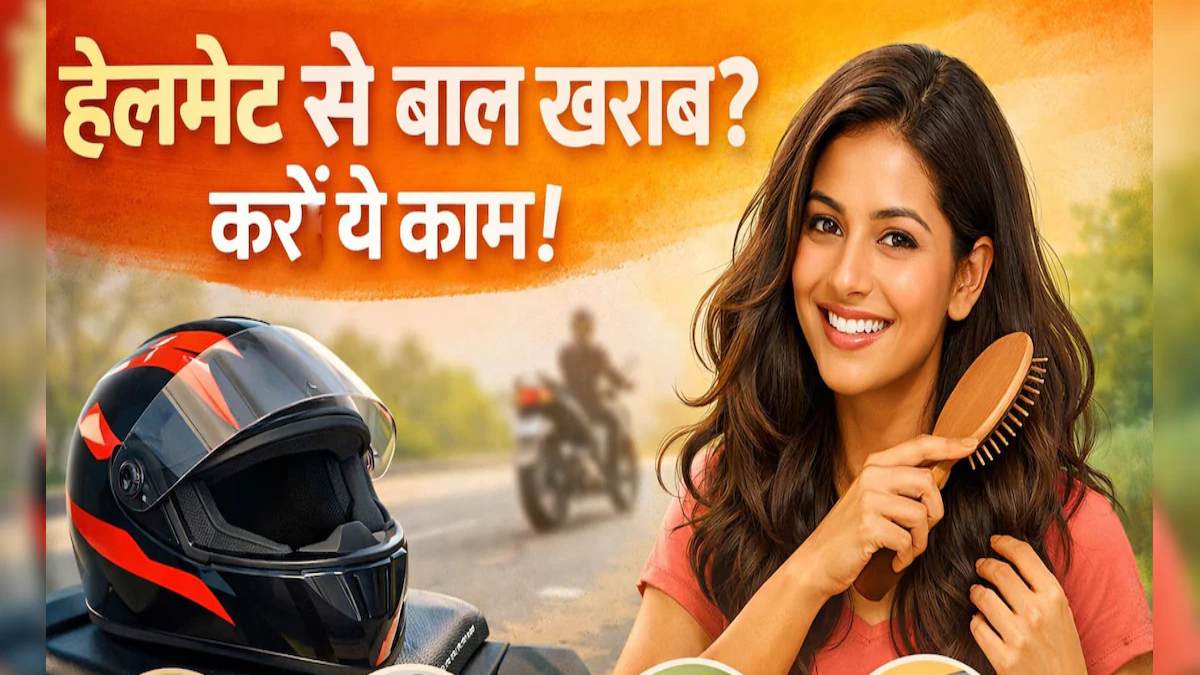 हेलमेट से खराब हो जाते हैं बाल, तो मिनटों में ऐसे पाएं फ्रेश और स्टाइलिश लुक