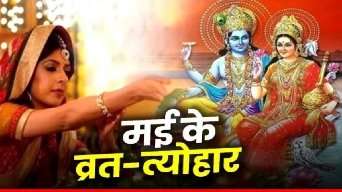 मई में है व्रत-त्योहारों की भरमार, जानें कब करें पूजा, किस दिन मिलेगा कई गुना पुण्य फल …