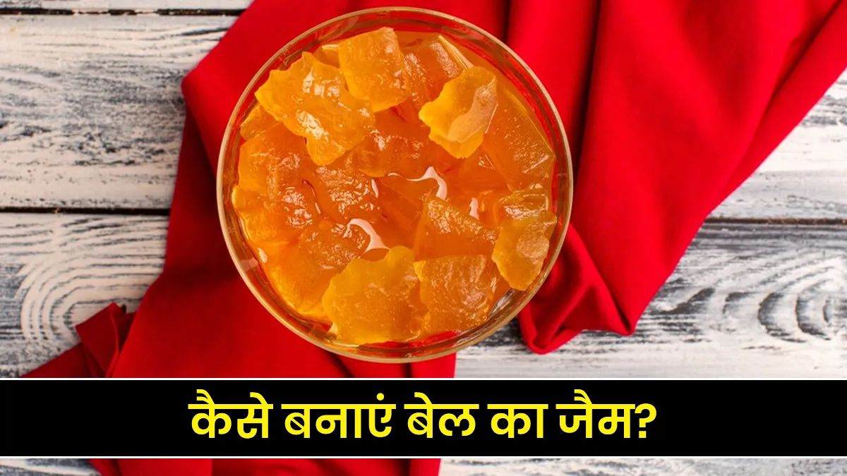 घर और बनायें स्वादिष्ट बेल का जैम, ब्रेड-पराठे के साथ लगता है बहुत स्वादिष्ट …