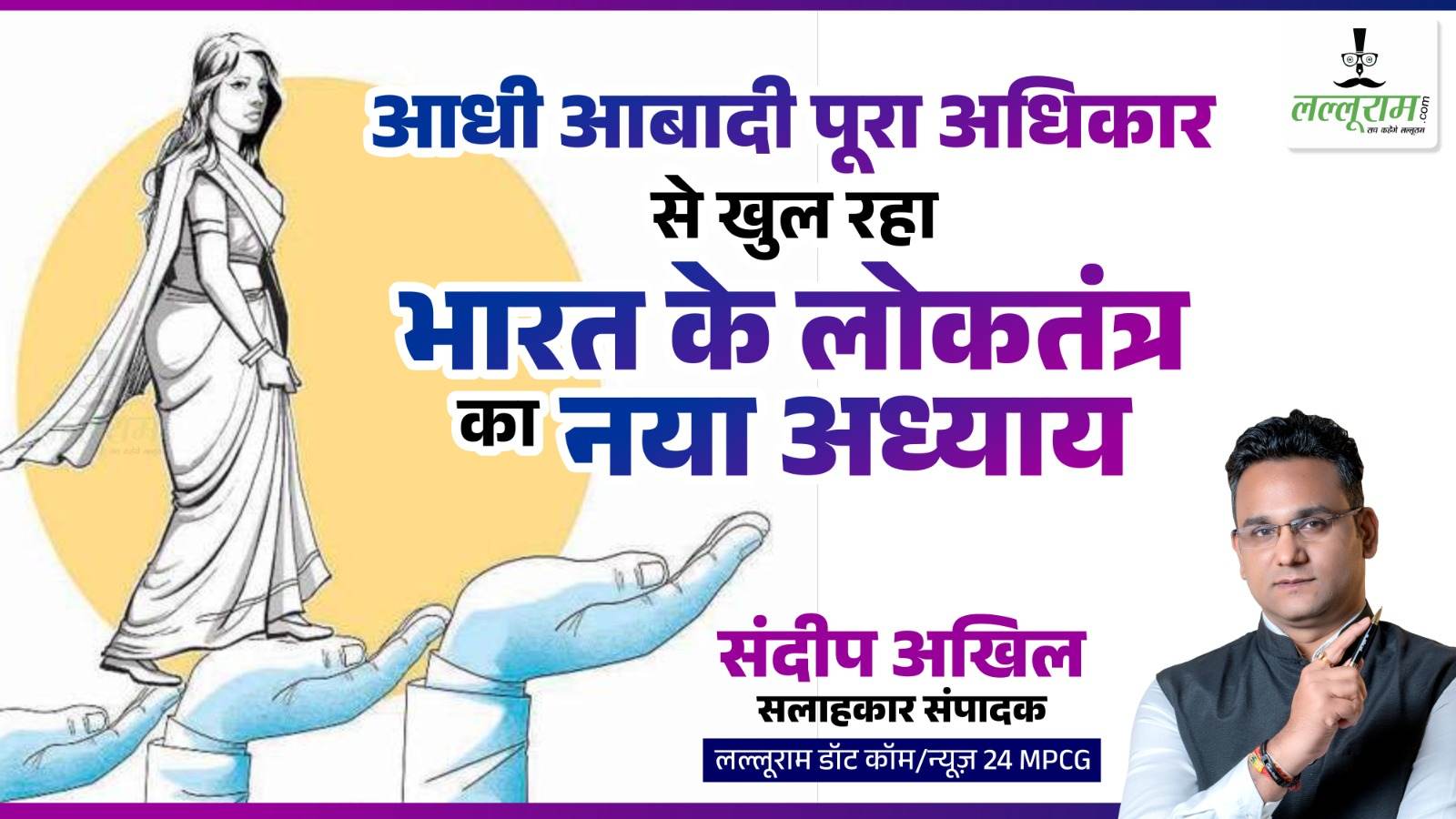 आलेख : आधी आबादी पूरा अधिकार, भारत के लोकतंत्र का खुल रहा नया अध्याय - संदीप अखिल