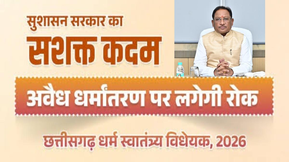 धर्म स्वातंत्र्य अधिनियम 2026 : सीएम विष्णुदेव साय का निर्णायक कदम – धर्मांतरण पर सख्ती और समाज में संतुलन
