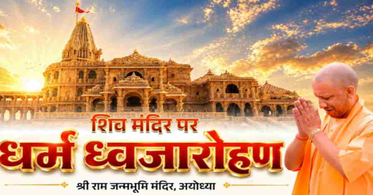 ‘जहां प्रभु श्री राम होंगे, वहां विजय होगी…’, CM योगी ने शिव मंदिर पर किया ध्वजारोहण, कहा- महापुरुषों को जातीयता के दायरे में मत बांटिए,