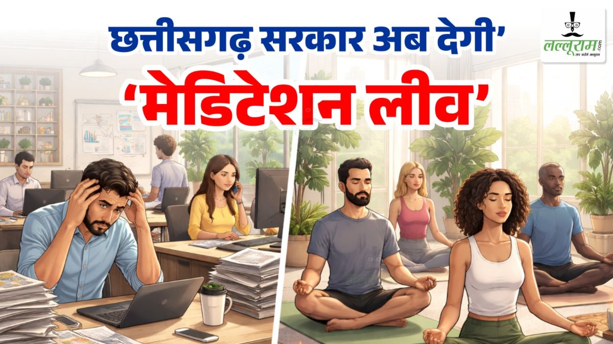 छत्तीसगढ़ सरकार अब देगी ‘मेडिटेशन लीव’ : सरकारी अधिकारी-कर्मचारियों को विपश्यना शिविर के लिए विशेष अवकाश, ऑन ड्यूटी माना जाएगा